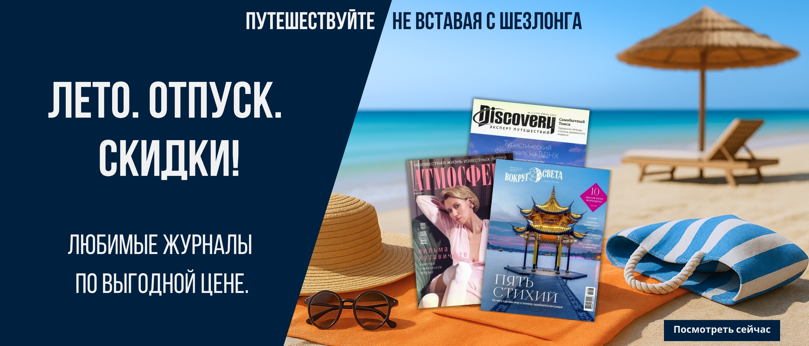 Журналы на пляже: шляпа, очки, сумка и надпись «Лето. Отпуск. Скидки!» на фоне шезлонга у моря. Кнопка «Посмотреть сейчас».