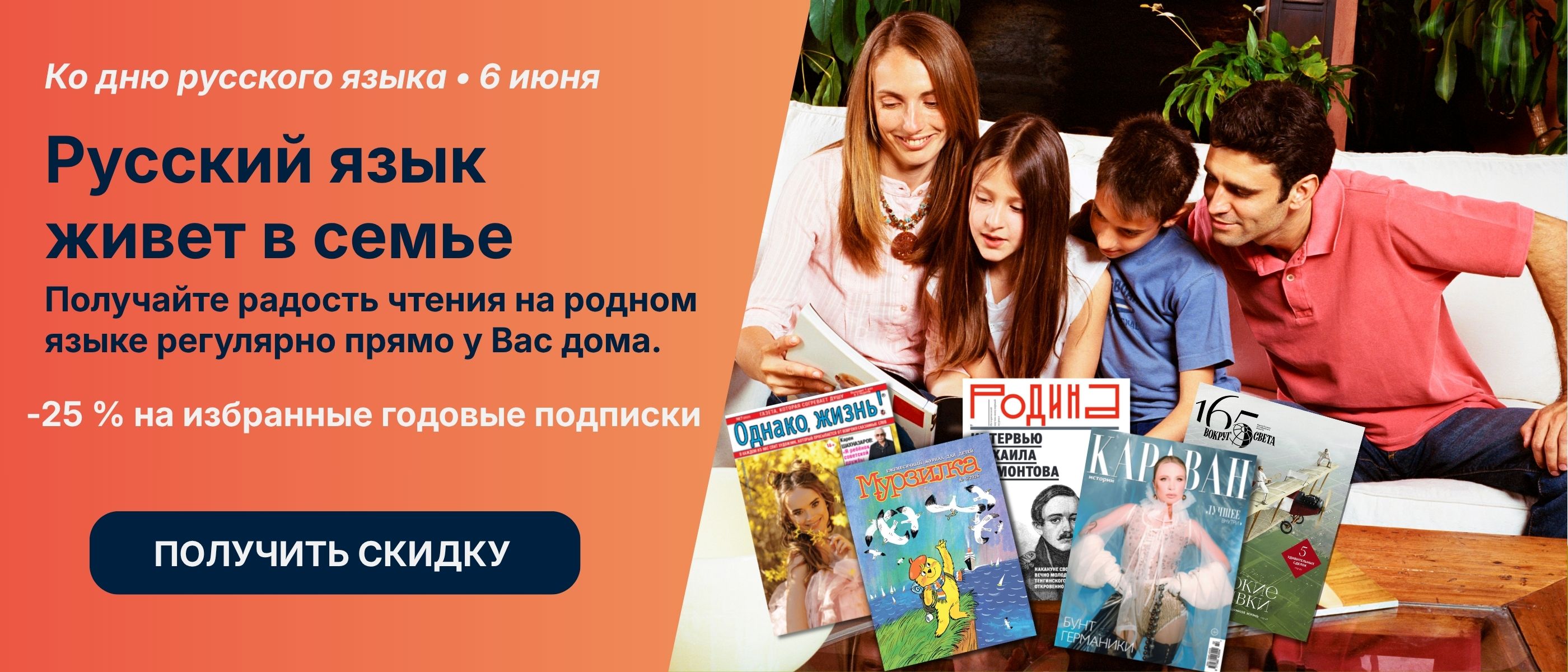 Баннер ко Дню русского языка 6 июня с семьёй, читающей вместе, русскоязычными журналами и предложением скидки 25% на избранные годовые подписки.