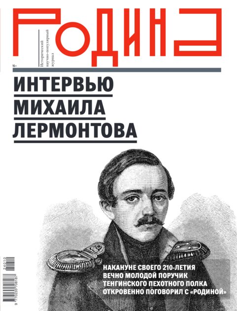Обложка российского исторического журнала «Родина» с портретом Михаила Лермонтова и заголовком «Интервью Михаила Лермонтова».