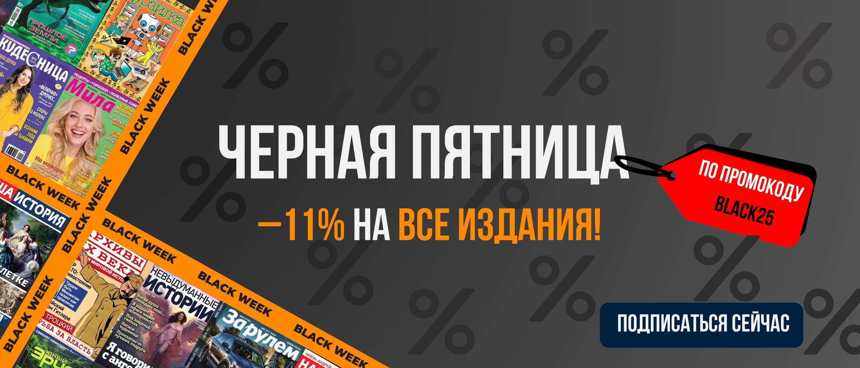 В центре текст: „Чёрная Пятница — скидка 11% на все издания“. Справа находится красный ярлык со скидочным промокодом BLACK25. В правом нижнем углу — кнопка с призывом оформить подписку.