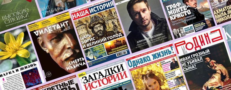 Коллаж из русскоязычных журналов и изданий об истории, культуре и развлечениях.