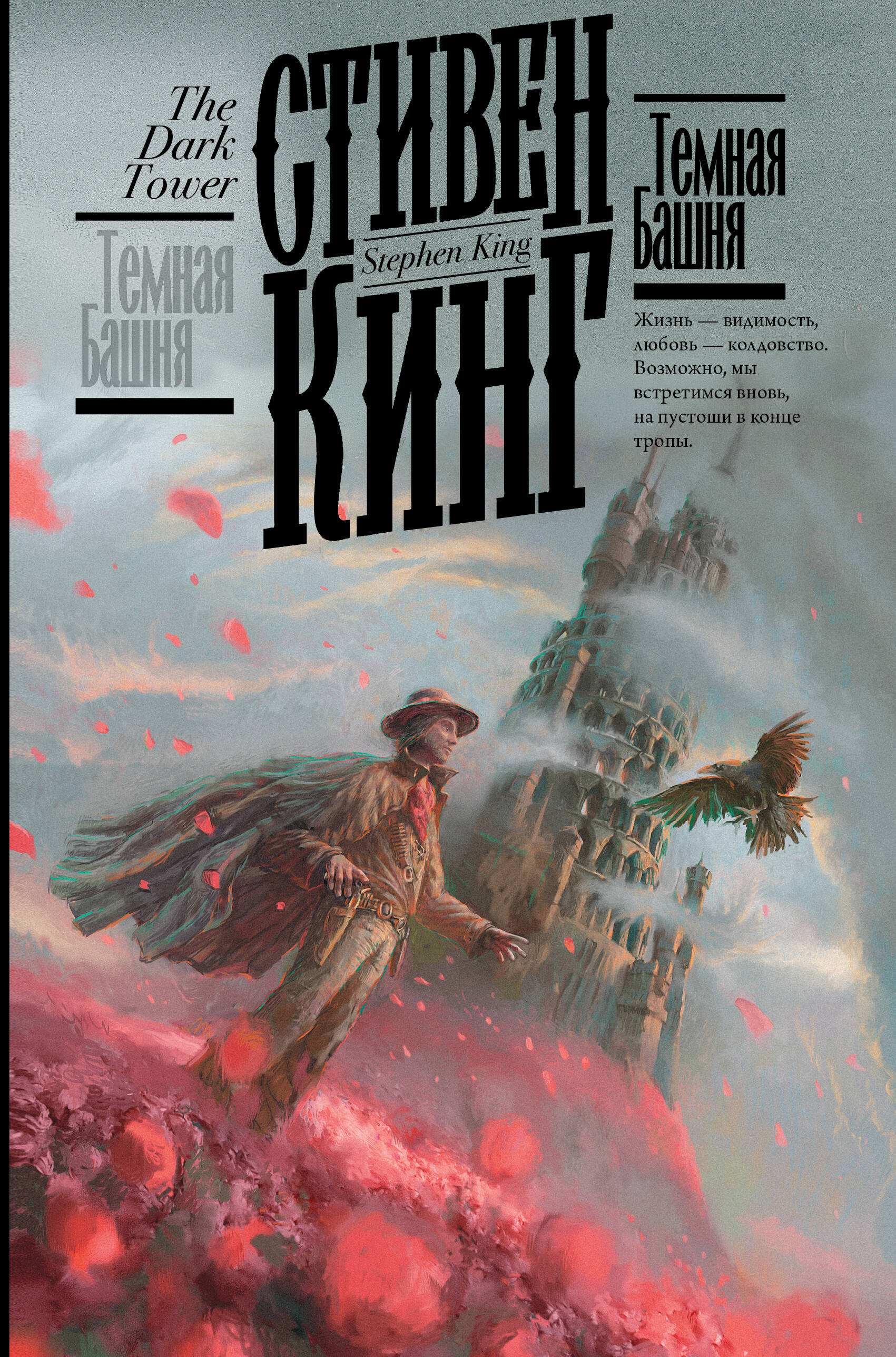 Русская обложка «Тёмной башни» с одиноким стрелком и загадочной башней в тумане.