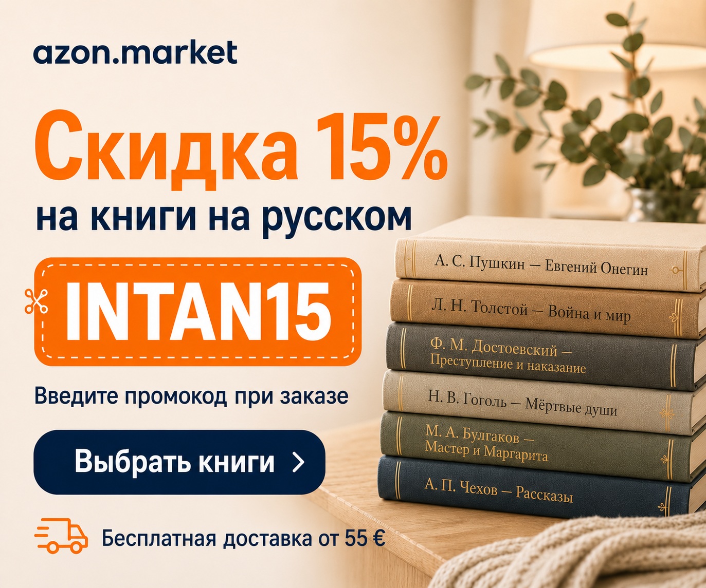 Партнёрское предложение от azon.market: скидка 15 % на книги на русском языке по промокоду INTAN15, бесплатная доставка от 55 евро.