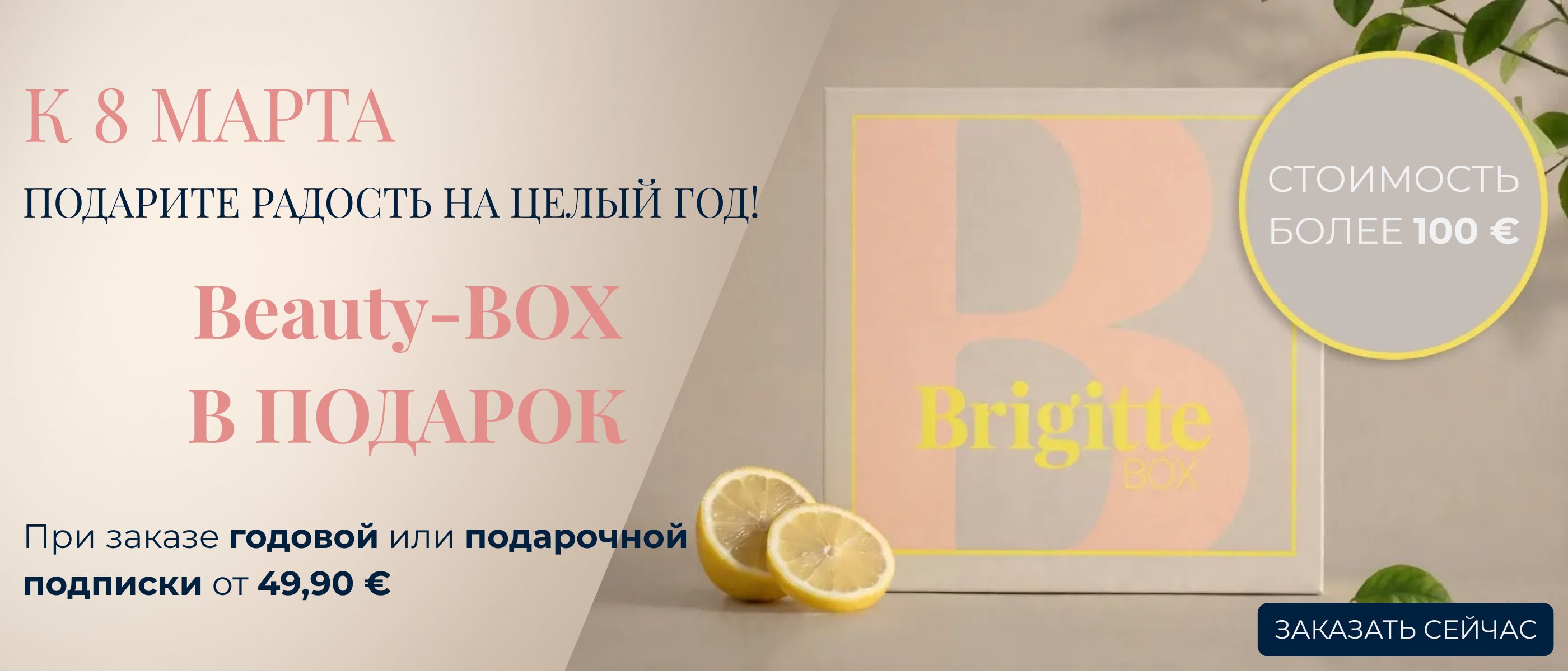 Баннер к 8 Марта с изображением Brigitte Beauty-Box. Текст: „Подарите радость на целый год! Beauty-BOX в подарок при заказе годовой или подарочной подписки от 49,90 €“. Указана стоимость более 100 € и кнопка „Получить подарок“.