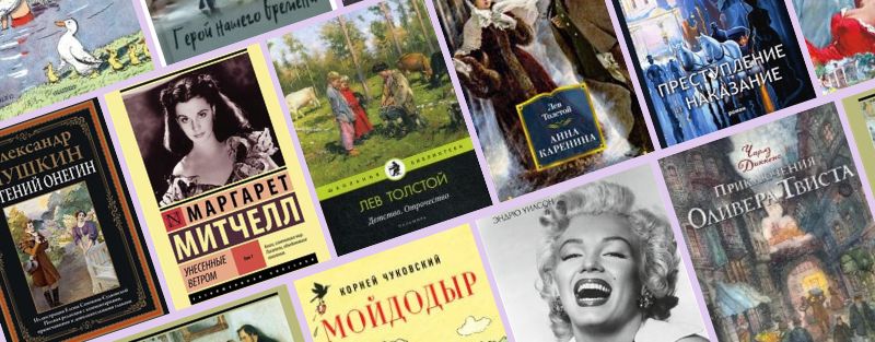 Коллаж с обложками русских и зарубежных книг, классикой, романами, детскими книгами и известными авторами.