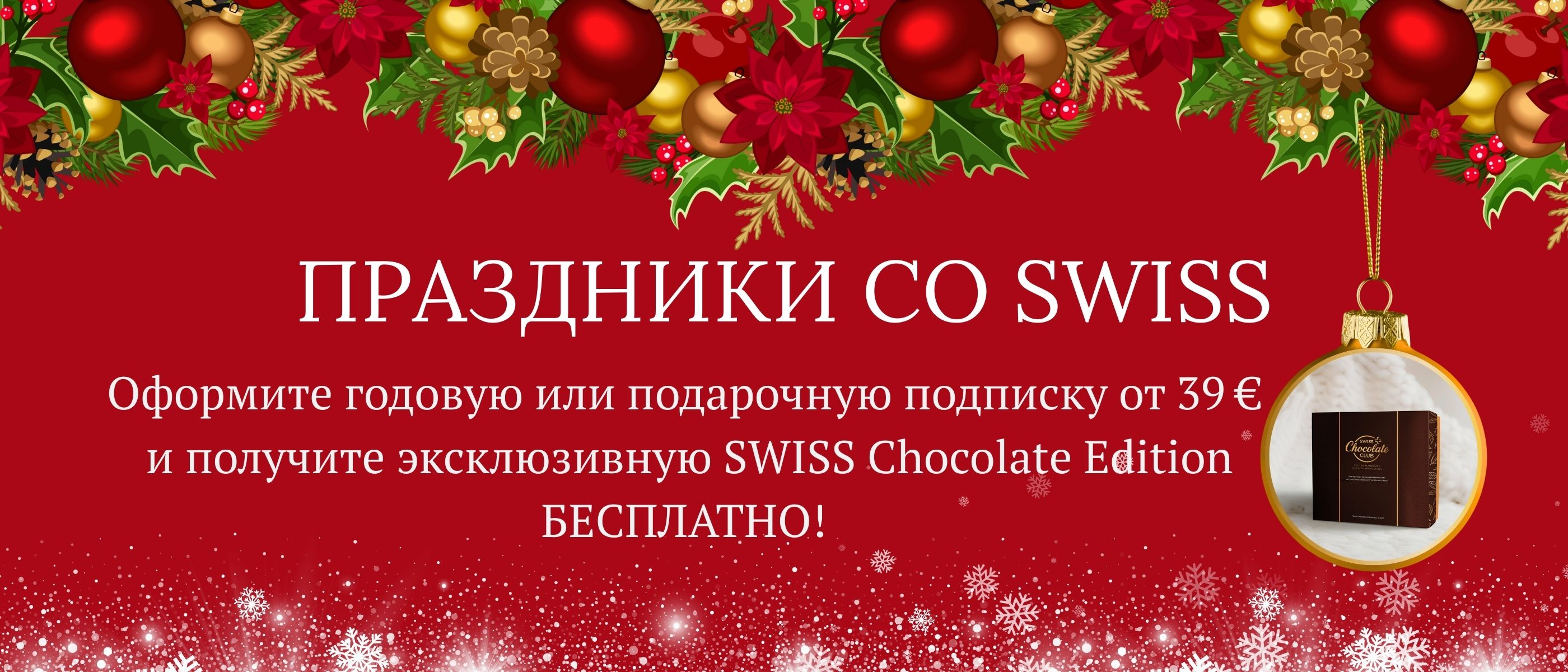 Праздничный красный баннер с текстом Праздники со SWISS и описанием акции о бесплатной шоколадной коробке Swiss Chocolate Edition при оформлении подписки. Справа в новогоднем шаре изображена шоколадная коробка.