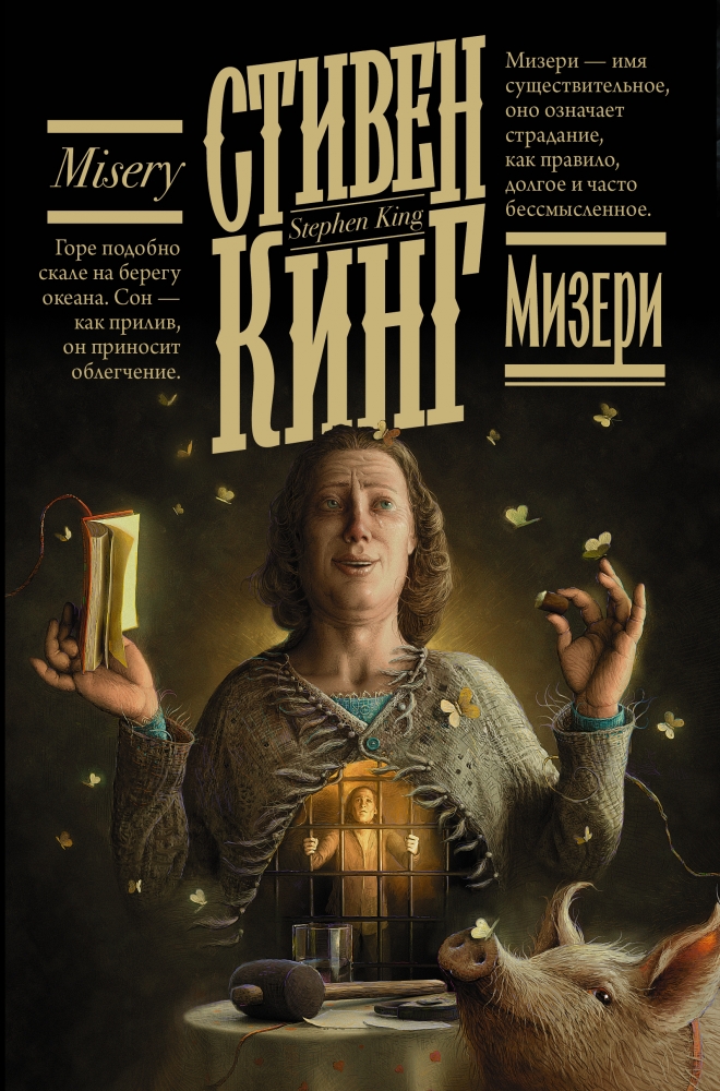 Русская обложка романа «Мизери» с Энни Уилкс, пленником и белой свиньёй.