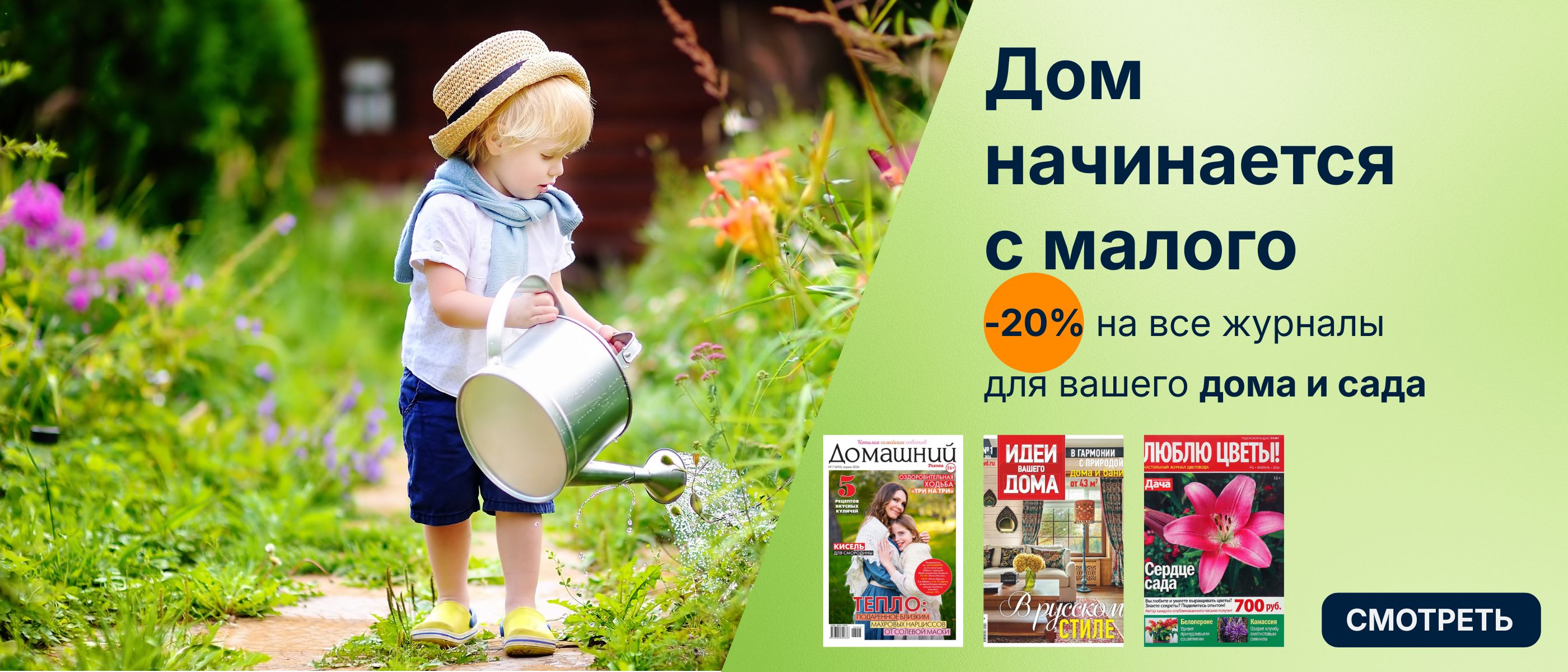Баннер с ребёнком в саду, который поливает растения из лейки. Текст: „Дом начинается с малого — скидка 20% на журналы для дома и сада“. Внизу показаны обложки журналов и кнопка „Смотреть“.