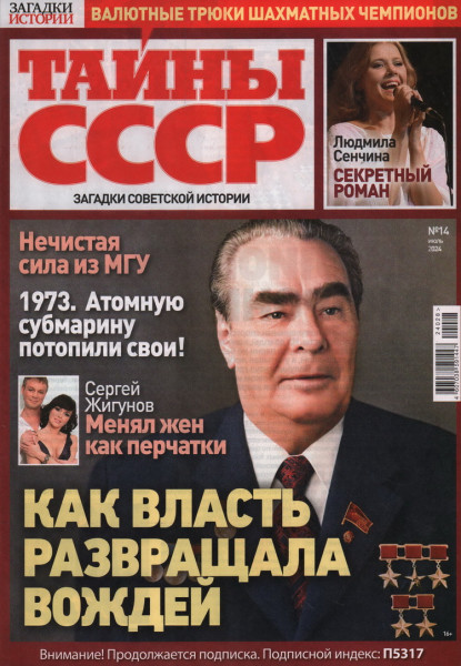Тайны СССР