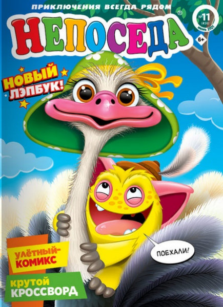 Непоседа