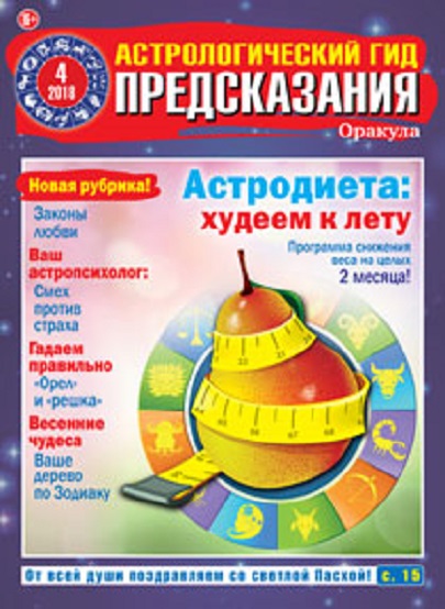 Оракул газета читать апрель 2024. Газета предсказания оракула. Журнал астрологический гид предсказания оракула. Оракул с предсказаниями. Журнал оракул.