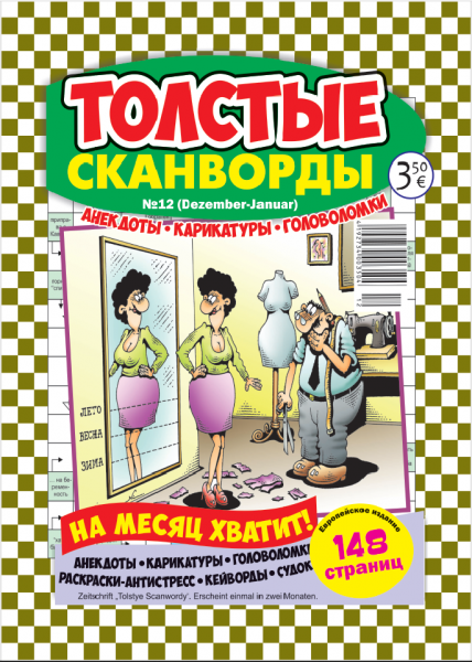 Толстые сканворды