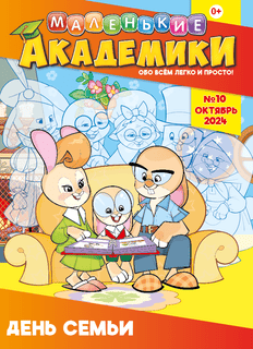 Маленькие академики