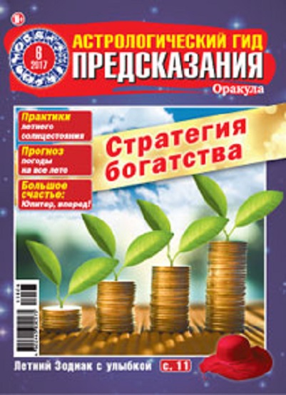 Оракул газета читать апрель 2024. Журнал предсказания оракула. Журнал астрологический гид предсказания оракула. Оракул с предсказаниями. Журнал предсказание оракула читать.