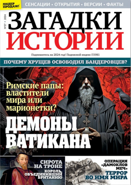 Загадки истории