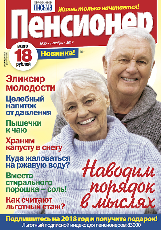 Дневники пенсионеров читать. Журнал пенсионер. Газета пенсионер. Издания для пенсионеров. Лечебные письма пенсионер журнал.