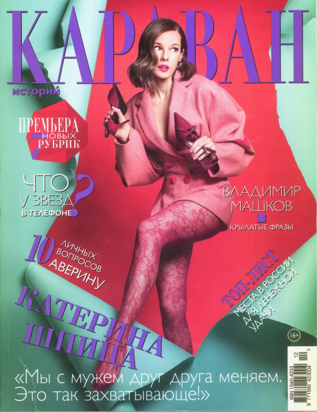 Караван историй